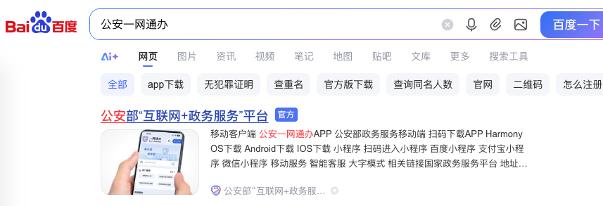 重名查询浏览器网址入口 - 公安一网通办APP